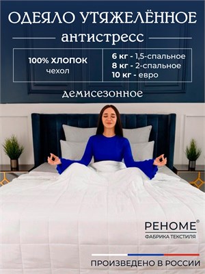 Одеяло Обними утяжеленное хлопок Реноме. 14/501Б - фото 9466