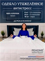Одеяло Обними утяжеленное хлопок Реноме. 14/501Б